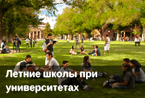Летние школы при университетах